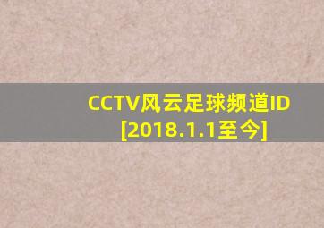 CCTV风云足球频道ID[2018.1.1至今]